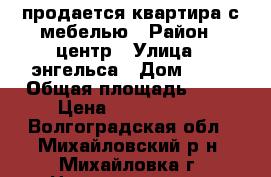 продается квартира с мебелью › Район ­ центр › Улица ­ энгельса › Дом ­ 14 › Общая площадь ­ 31 › Цена ­ 1 000 000 - Волгоградская обл., Михайловский р-н, Михайловка г. Недвижимость » Квартиры продажа   